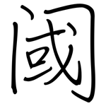 阈: 钢笔楷书