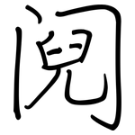 阋: 钢笔楷书