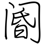 阍: 钢笔楷书