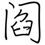 阎: 钢笔楷书