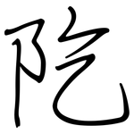 阣: 钢笔楷书