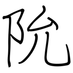 阭: 钢笔楷书