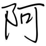 阿: 钢笔楷书 阿: 钢笔楷书