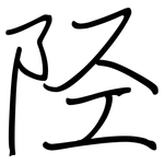 陉: 钢笔楷书