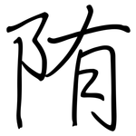 陏: 钢笔楷书