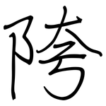 陓: 钢笔楷书