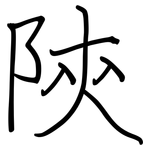 陝: 钢笔楷书