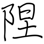 陧: 钢笔楷书