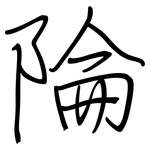 陯: 钢笔楷书