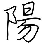 陽: 钢笔楷书