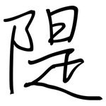 隄: 钢笔楷书