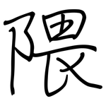 隈: 钢笔楷书
