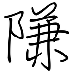 隒: 钢笔楷书