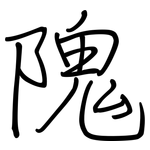 隗: 钢笔楷书