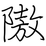 隞: 钢笔楷书