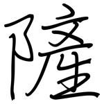 隡: 钢笔楷书