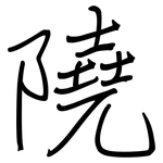 隢: 钢笔楷书