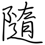 隨: 钢笔楷书
