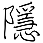 隱: 钢笔楷书