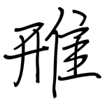 雃: 钢笔楷书