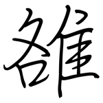雒: 钢笔楷书