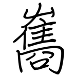 雟: 钢笔楷书