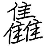 雥: 钢笔楷书