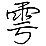 雩: 钢笔楷书