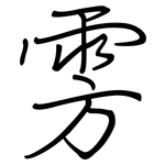 雱: 钢笔楷书