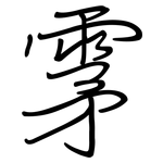 雺: 钢笔楷书