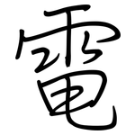 電: 钢笔楷书