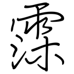 霂: 钢笔楷书