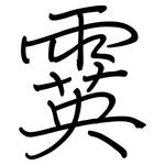 霙: 钢笔楷书