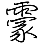 霥: 钢笔楷书
