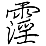 霪: 钢笔楷书