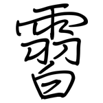 霫: 钢笔楷书