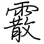 霰: 钢笔楷书