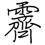 霽: 钢笔楷书