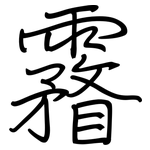 霿: 钢笔楷书