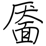 靥: 钢笔楷书