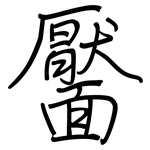 靨: 钢笔楷书