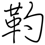 靮: 钢笔楷书