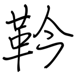靲: 钢笔楷书