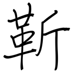 靳: 钢笔楷书