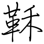 鞂: 钢笔楷书