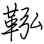 鞃: 钢笔楷书