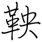 鞅: 钢笔楷书