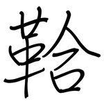 鞈: 钢笔楷书