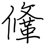 鞗: 钢笔楷书