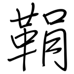 鞙: 钢笔楷书